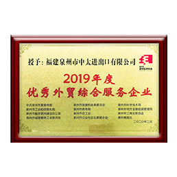 我們的榮譽(yù) - 2019年度優(yōu)秀外貿(mào)綜合服務(wù)企業(yè)